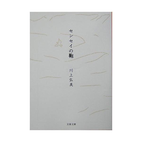 センセイの鞄