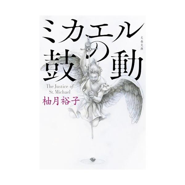 ミカエルの鼓動 (文春文庫 ゆ 13-3)