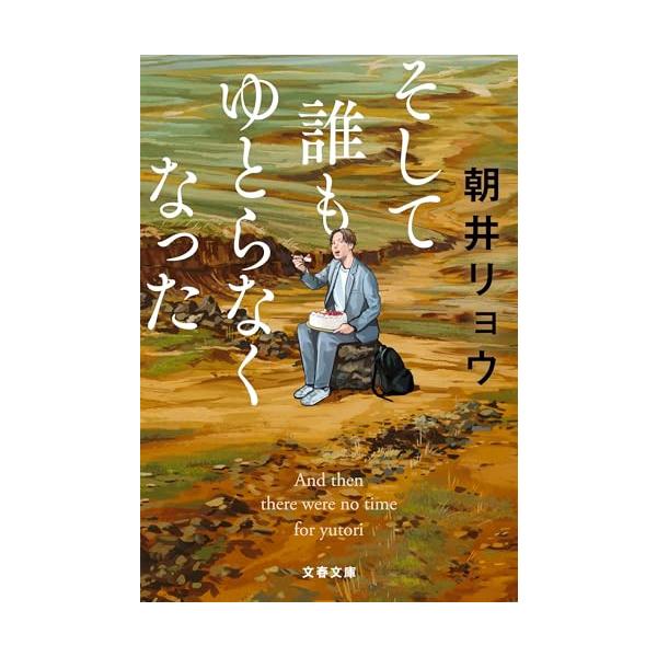そして誰もゆとらなくなった (文春文庫 あ 68-5)