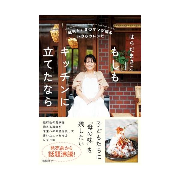 難病ALSのママが綴るいのちのレシピ もしもキッチンに立てたなら