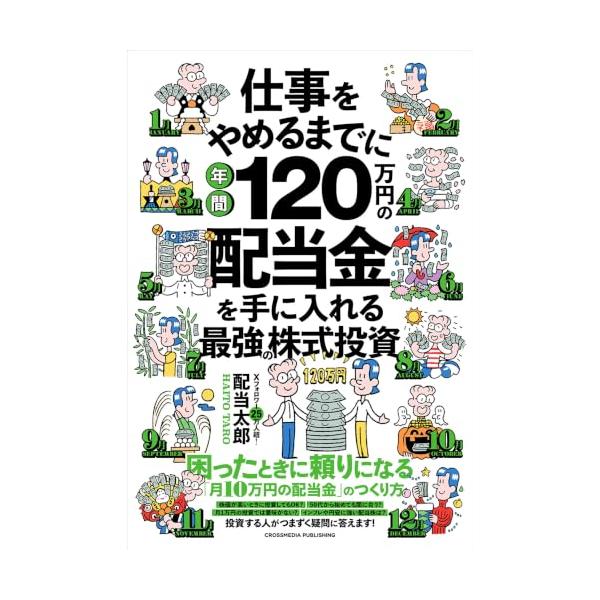 【特典付】仕事をやめるまでに年間120万円の配当金を手に入れる最強の株式投資（特典：本では紹介しなかった注目銘柄 PDFデータ配信）
