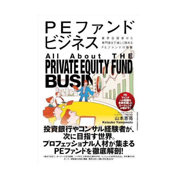 PEファンドビジネス