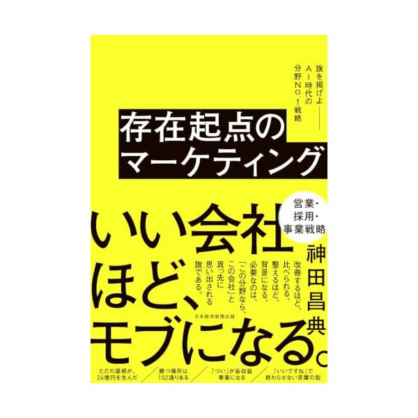 存在起点のマーケティング 旗を掲げよ――AI時代の分野No.１戦略