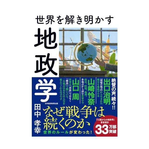 世界を解き明かす 地政学