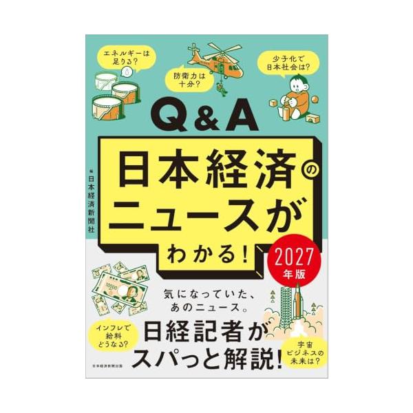 Q&amp;A日本経済のニュースがわかる！ 2027年版