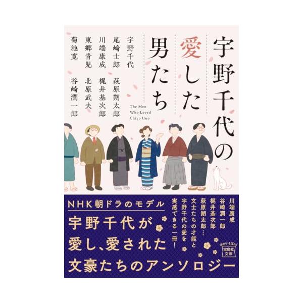 宇野千代の愛した男たち (宝島社文庫)