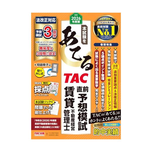 2026年度版 本試験をあてる TAC直前予想模試 賃貸不動産経営管理士【Web採点サービス・よくわかる論点解説つき/追加重要論点＆法改正情報あ