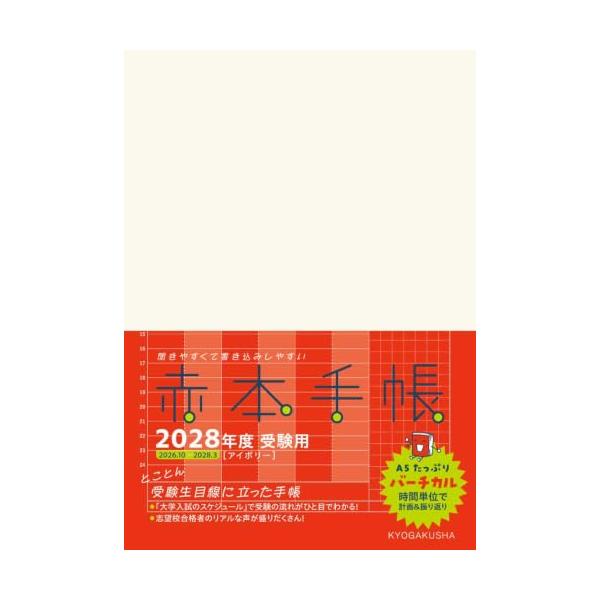赤本手帳（2028年度受験用）バーチカル［アイボリー］