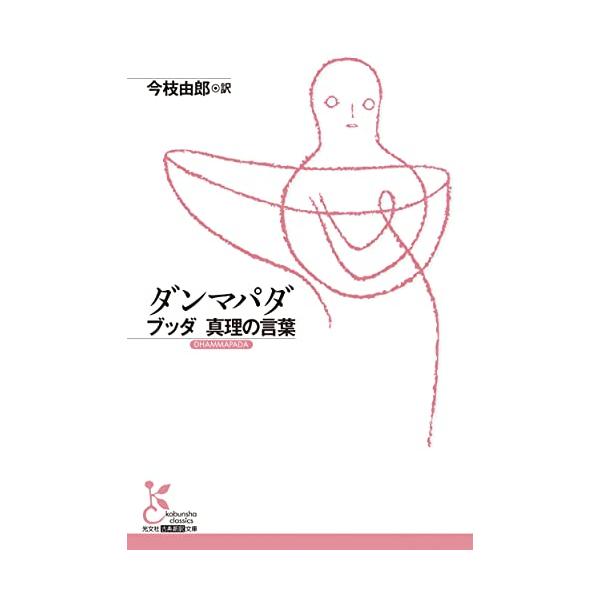 ダンマパダ (光文社古典新訳文庫 K-Bン 1-2)