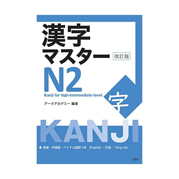 漢字マスターN2 改訂版 / KANJI Master N2 - Kanji for high-intermediate level(Revis