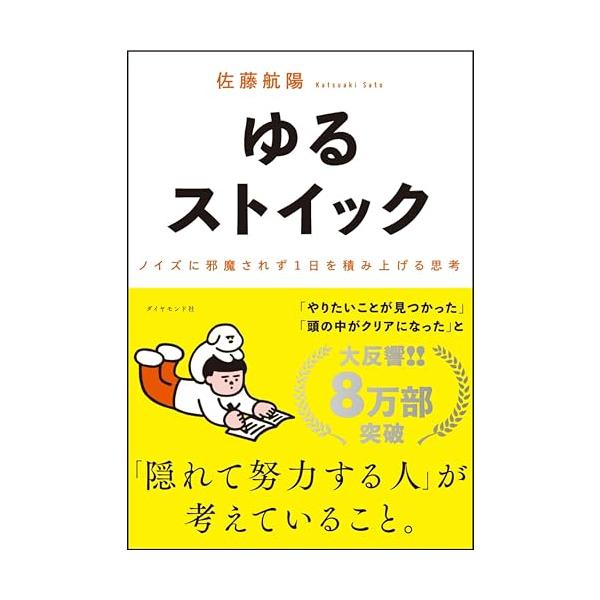 ゆるストイック ── ノイズに邪魔されず１日を積み上げる思考