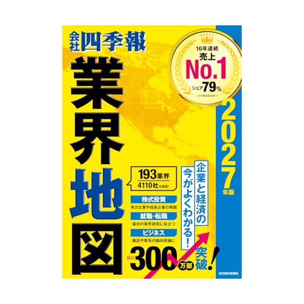 「会社四季報」業界地図 2027年版