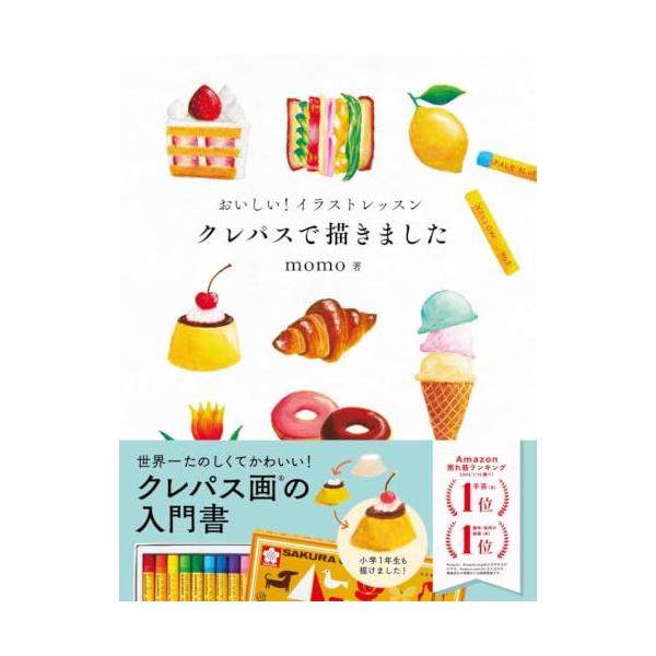 おいしい！イラストレッスン クレパスで描きました