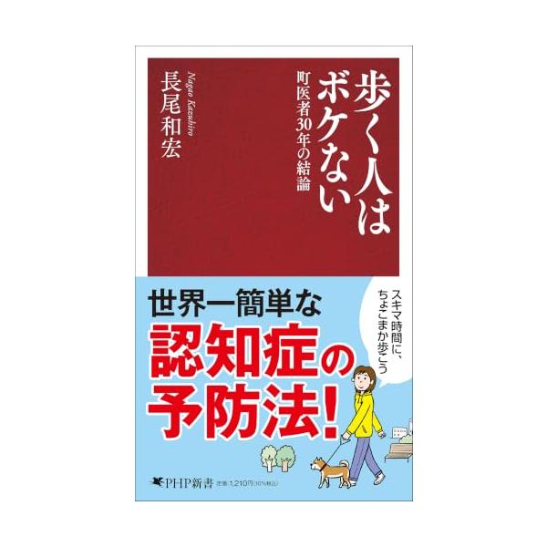 歩く人はボケない 町医者３０年の結論 (PHP新書 1420)
