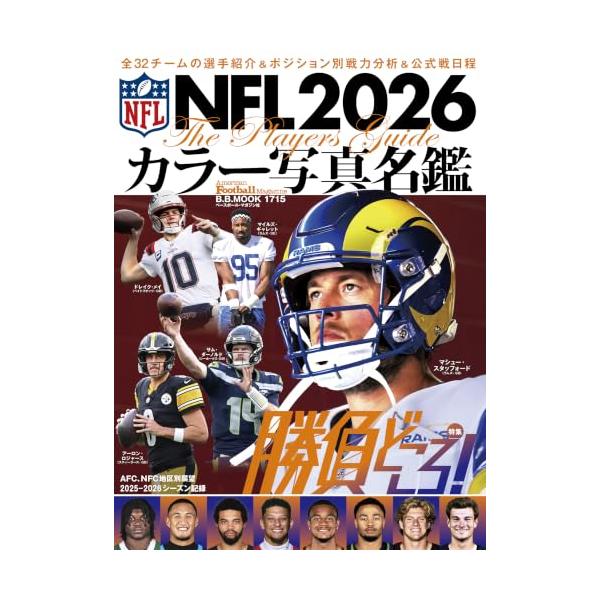 NFL2026カラー写真名鑑 (B.B.MOOK)