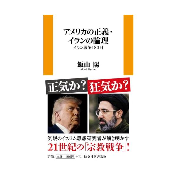 アメリカの正義・イランの論理 イラン戦争180日 (扶桑社新書 589)