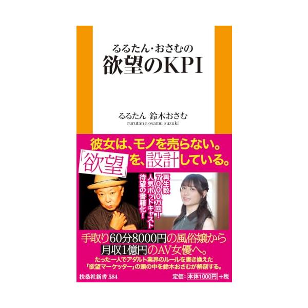 欲望のKPI (扶桑社新書 584)