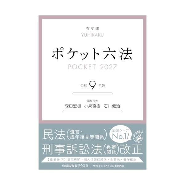 ポケット六法 令和9年版 (単行本)