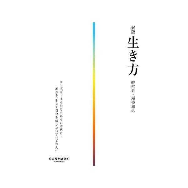 新版 生き方