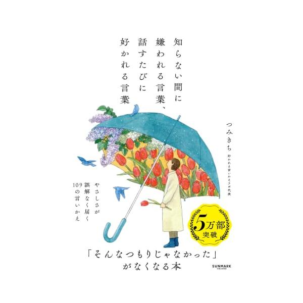 知らない間に嫌われる言葉、話すたびに好かれる言葉