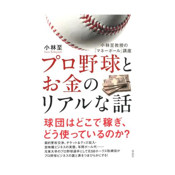 プロ野球とお金のリアルな話: 小林至教授の「マネーボール」講座