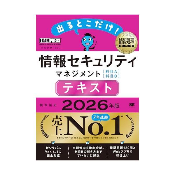 令和8年 情報処理教科書 出るとこだけ！情報セキュリティマネジメント［科目A］［科目B］テキスト 2026年版／参考書…