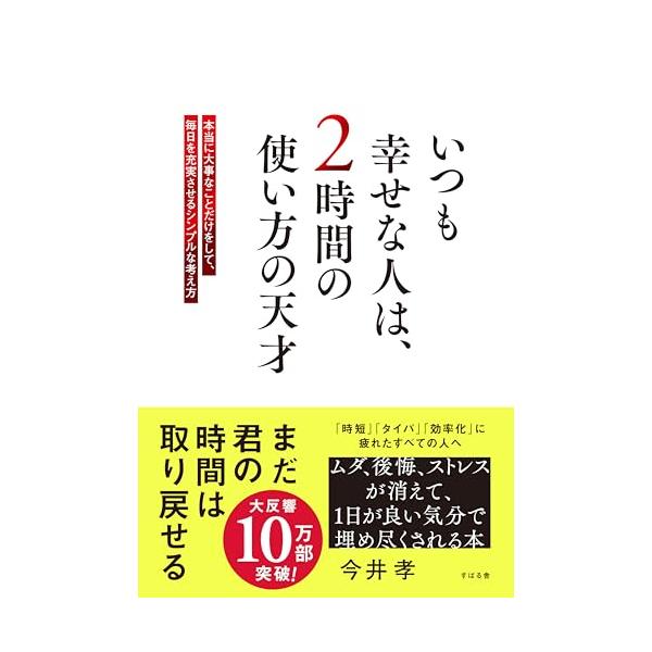 いつも幸せな人は、2時間の使い方の天才