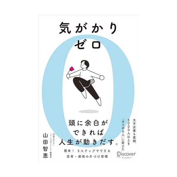 気がかりゼロ 5000人以上を「すぐやる人」に変えた 思考・感情のシンプル片づけ習慣