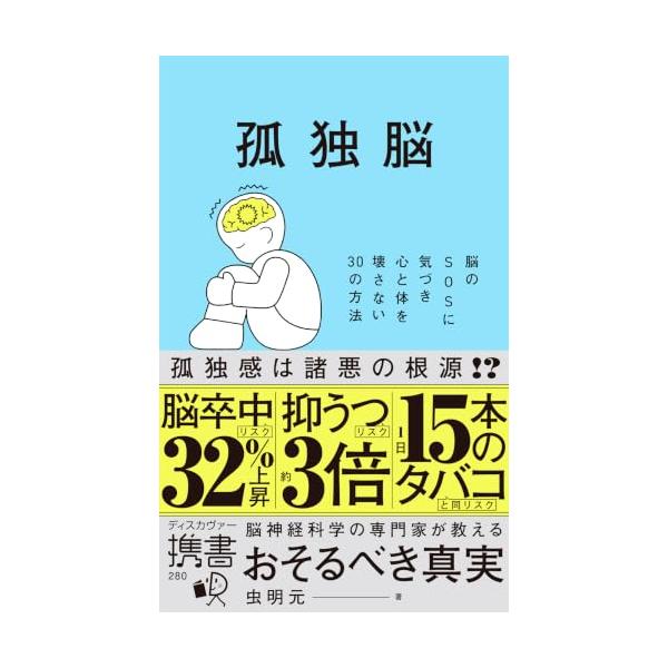 孤独脳 脳のSOSに気づき心と体を壊さない30の方法 (ディスカヴァー携書) (ディスカヴァー携書 280)