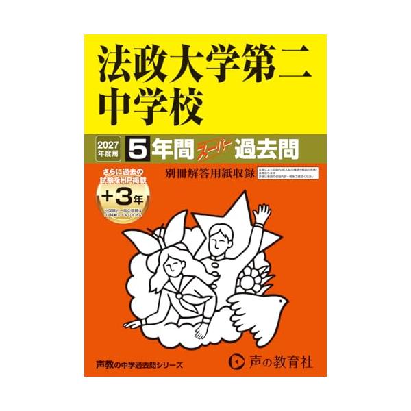 法政大学第二中学校 2027年度用 5年間（＋3年間ＨＰ掲載）スーパー過去問（声教の中学過去問シリーズ 308）【神奈川県】