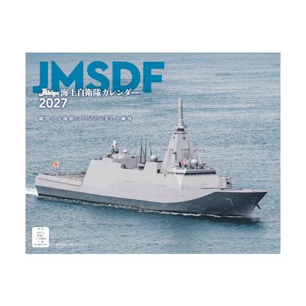 JShips 海上自衛隊（月めくり/壁掛け）（イカロスカレンダー2027） ([カレンダー])