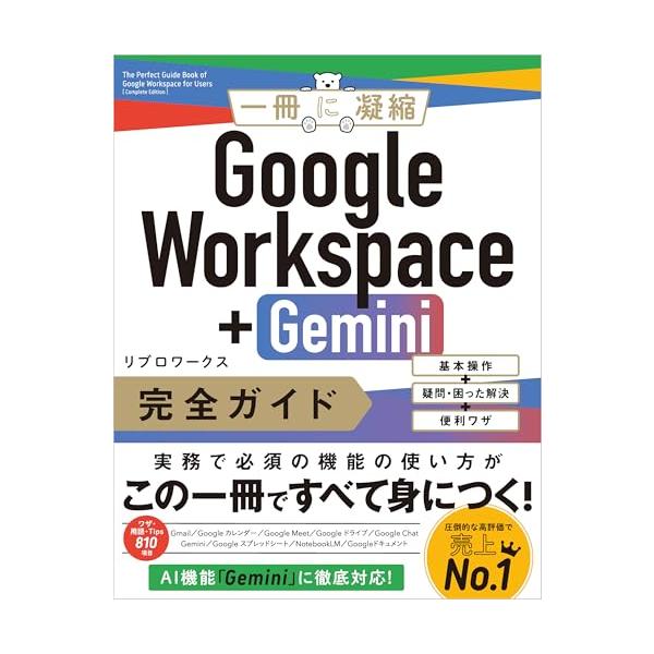 Google Workspace＋Gemini 完全ガイド 基本操作＋疑問・困った解決＋便利ワザ (一冊に凝縮)