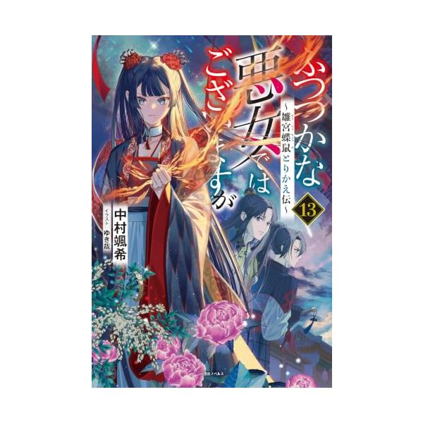 ふつつかな悪女ではございますが１３　〜雛宮蝶鼠とりかえ伝〜 (一迅社ノベルス)