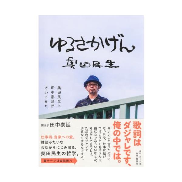 ゆるさかげん 奥田民生に田中泰延がきいてみた