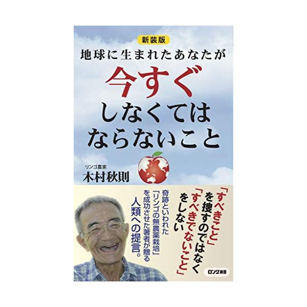 新装版 地球に生まれたあなたが今すぐしなくてはならないこと (ロング新書)