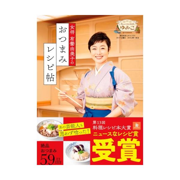 女将 有働由美子のおつまみレシピ帖