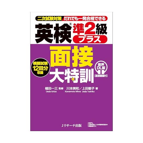 【二次試験対策】英検R準２級プラス 面接大特訓 音声DL版 [面接動画付]