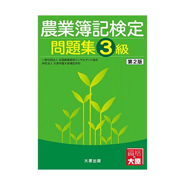 農業簿記検定問題集3級