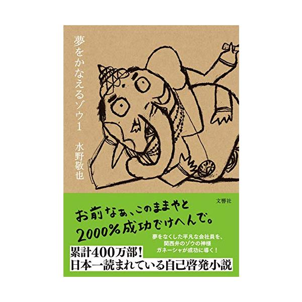 夢をかなえるゾウ1＜文庫版＞