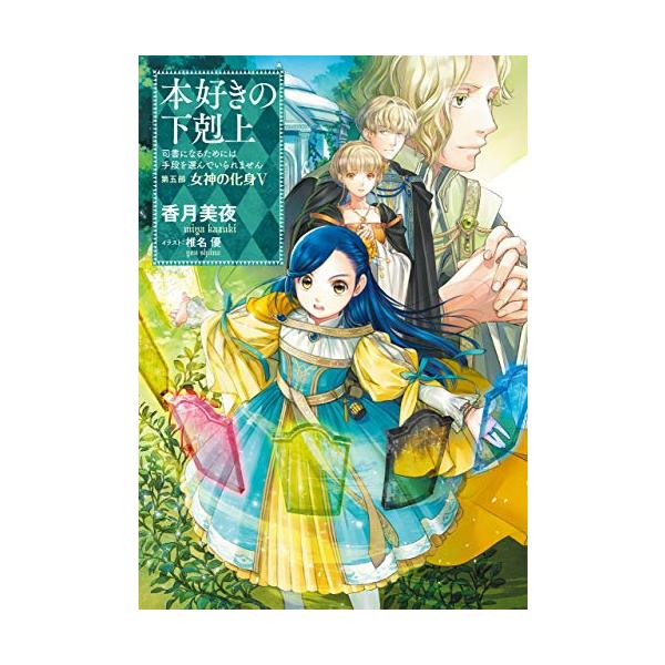 【小説26巻】本好きの下剋上〜司書になるためには手段を選んでいられません〜第五部「女神の化身5」