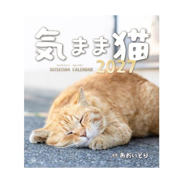 気まま猫カレンダー2027 ([カレンダー])