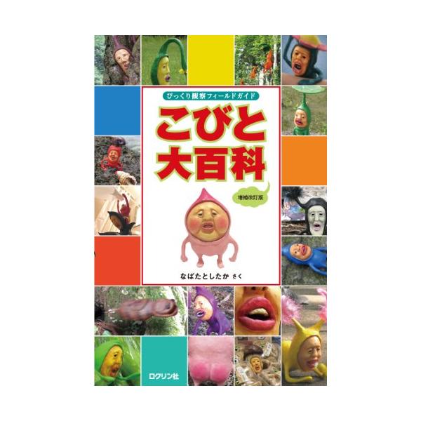 こびと大百科 増補改訂版 (こびとづかん)