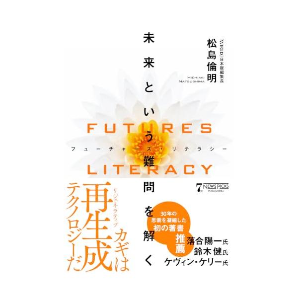 FUTURES LITERACY（フューチャーズ・リテラシー）：未来という難問を解く