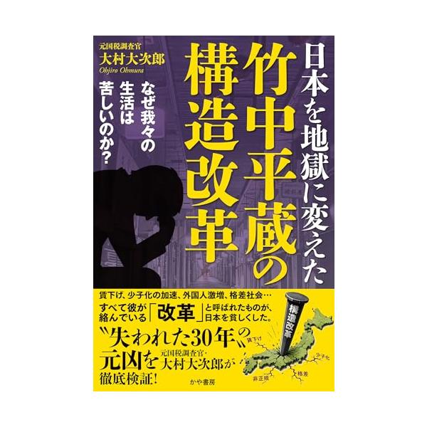 日本を地獄に変えた竹中平蔵の構造改革〜なぜ我々の生活は苦しいのか？〜