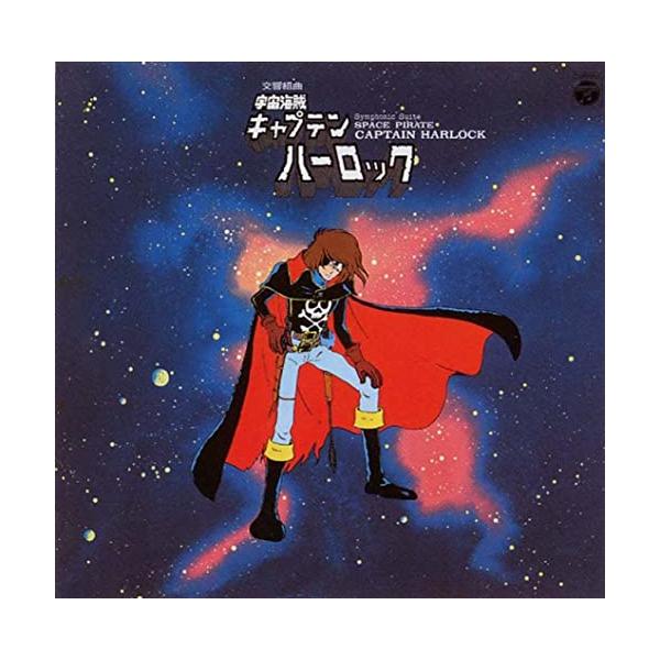 〈ANIMEX 1200シリーズ〉(3) 交響組曲 宇宙海賊キャプテンハーロック