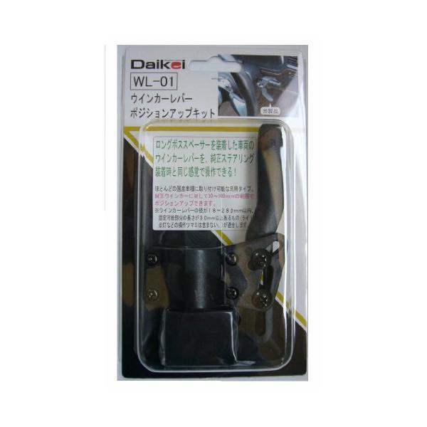 他サイト： 大恵産業(Daikei Sangiyo) Daikei ウインカーレバーポジションアップキット WL-01の商品画像