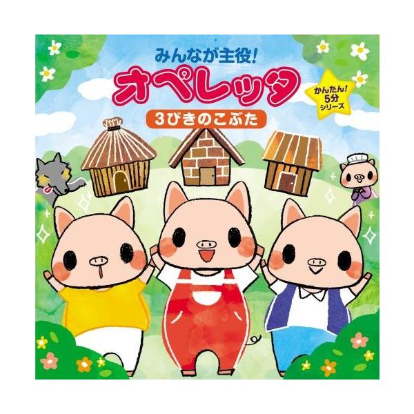 みんなが主役!オペレッタ~かんたん!5分シリーズ 3びきのこぶた