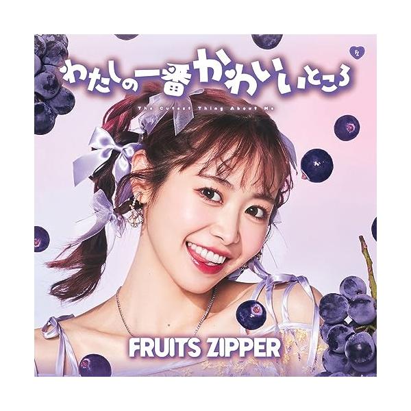 わたしの一番かわいいところ (仲川瑠夏盤) - FRUITS ZIPPER