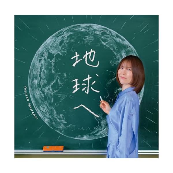 地球へ