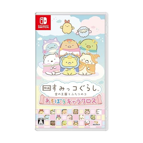 映画 すみっコぐらし 空の王国とふたりのコ あそぼうキャラクロス -Switch